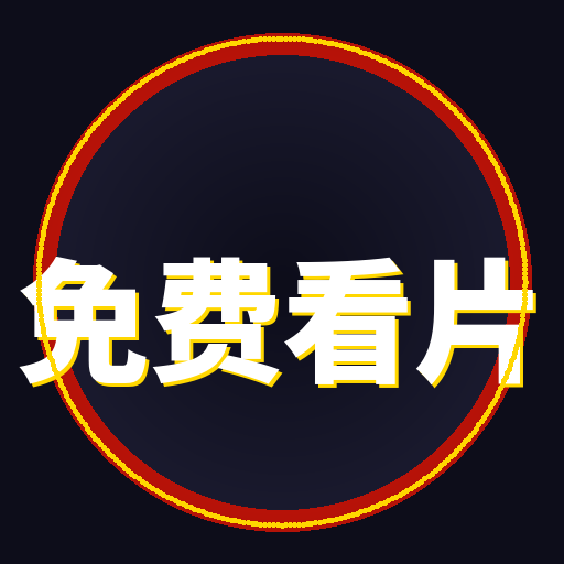 免费看片